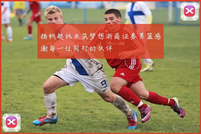 扬帆起杭共筑梦想浙商证券男篮感谢每一位同行的伙伴