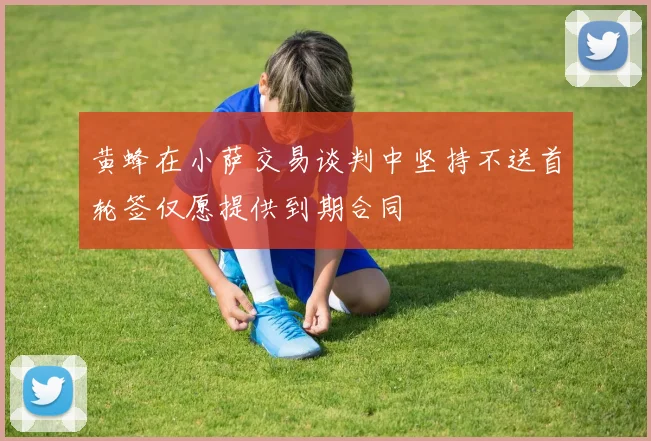 黄蜂在小萨交易谈判中坚持不送首轮签仅愿提供到期合同