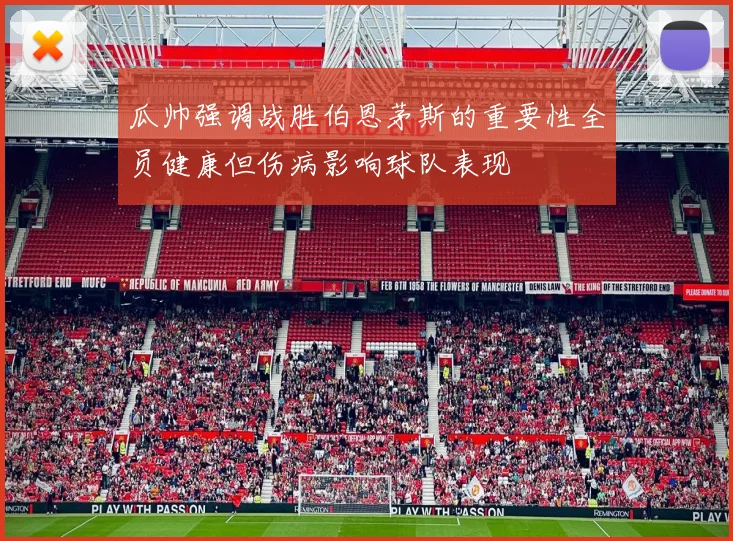 瓜帅强调战胜伯恩茅斯的重要性全员健康但伤病影响球队表现